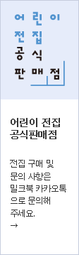 어린이 전집 공식 판매점