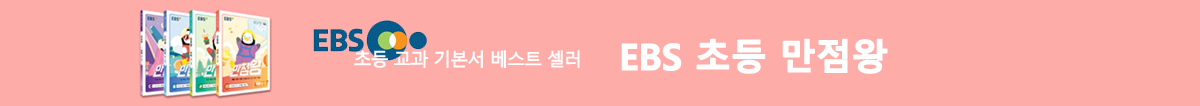 EBS 만점왕